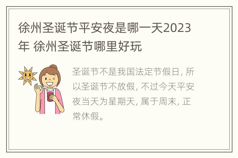 徐州圣诞节平安夜是哪一天2023年 徐州圣诞节哪里好玩