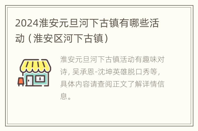 2024淮安元旦河下古镇有哪些活动（淮安区河下古镇）