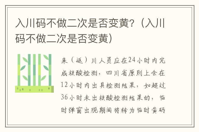 入川码不做二次是否变黄?（入川码不做二次是否变黄）