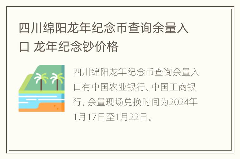 四川绵阳龙年纪念币查询余量入口 龙年纪念钞价格