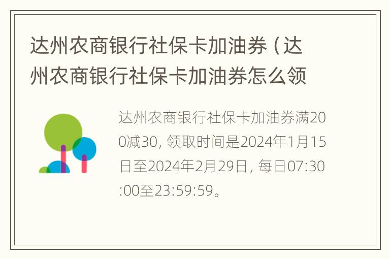 达州农商银行社保卡加油券（达州农商银行社保卡加油券怎么领取）