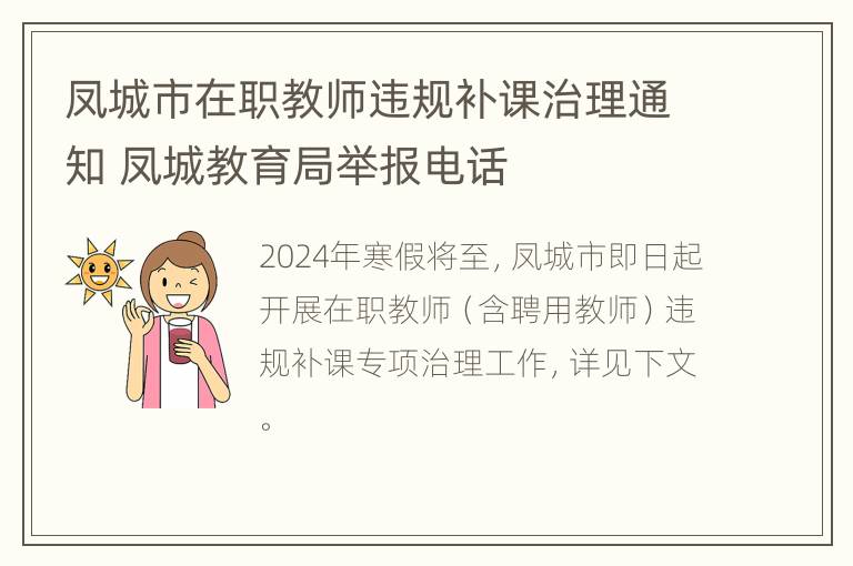 凤城市在职教师违规补课治理通知 凤城教育局举报电话