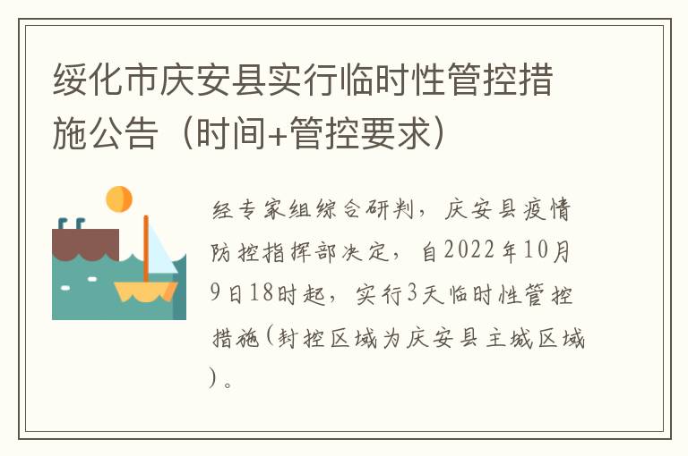 绥化市庆安县实行临时性管控措施公告（时间+管控要求）