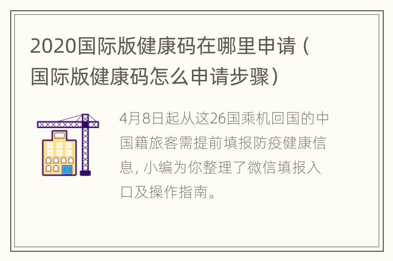 2020国际版健康码在哪里申请（国际版健康码怎么申请步骤）