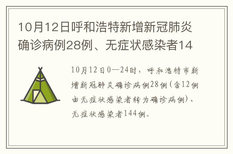 10月12日呼和浩特新增新冠肺炎确诊病例28例、无症状感染者144例