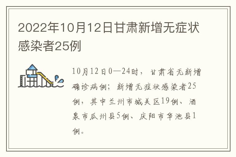 2022年10月12日甘肃新增无症状感染者25例