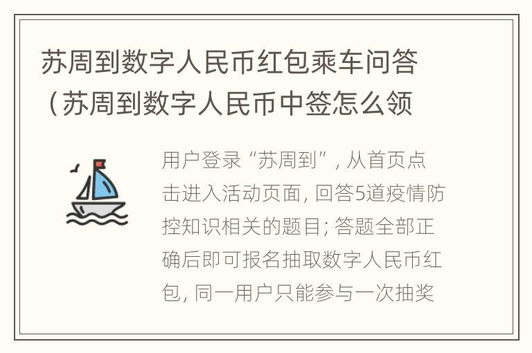 苏周到数字人民币红包乘车问答（苏周到数字人民币中签怎么领取）