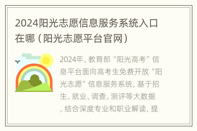 2024阳光志愿信息服务系统入口在哪（阳光志愿平台官网）