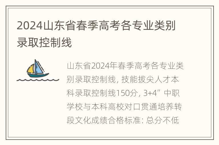 2024山东省春季高考各专业类别录取控制线