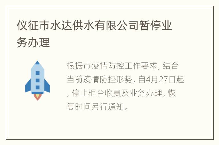 仪征市水达供水有限公司暂停业务办理