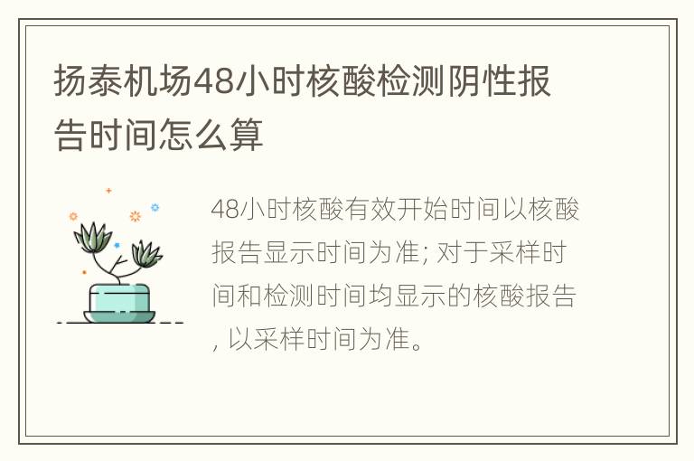 扬泰机场48小时核酸检测阴性报告时间怎么算