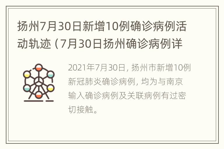 扬州7月30日新增10例确诊病例活动轨迹（7月30日扬州确诊病例详情）