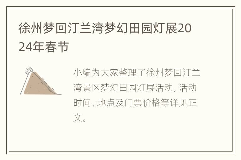 徐州梦回汀兰湾梦幻田园灯展2024年春节