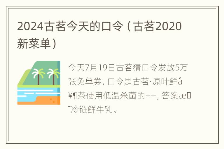 2024古茗今天的口令（古茗2020新菜单）