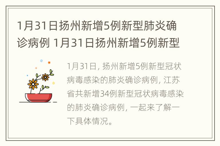 1月31日扬州新增5例新型肺炎确诊病例 1月31日扬州新增5例新型肺炎确诊病例多少