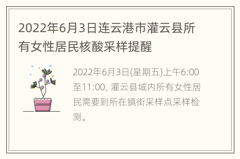 2022年6月3日连云港市灌云县所有女性居民核酸采样提醒