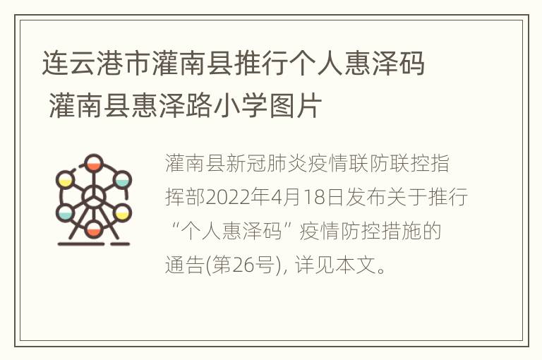 连云港市灌南县推行个人惠泽码 灌南县惠泽路小学图片