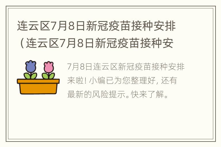 连云区7月8日新冠疫苗接种安排（连云区7月8日新冠疫苗接种安排）