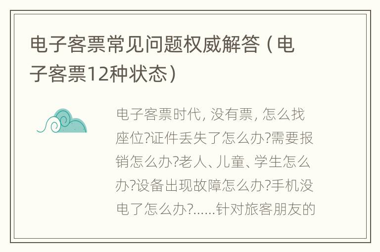 电子客票常见问题权威解答（电子客票12种状态）