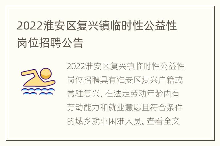 2022淮安区复兴镇临时性公益性岗位招聘公告