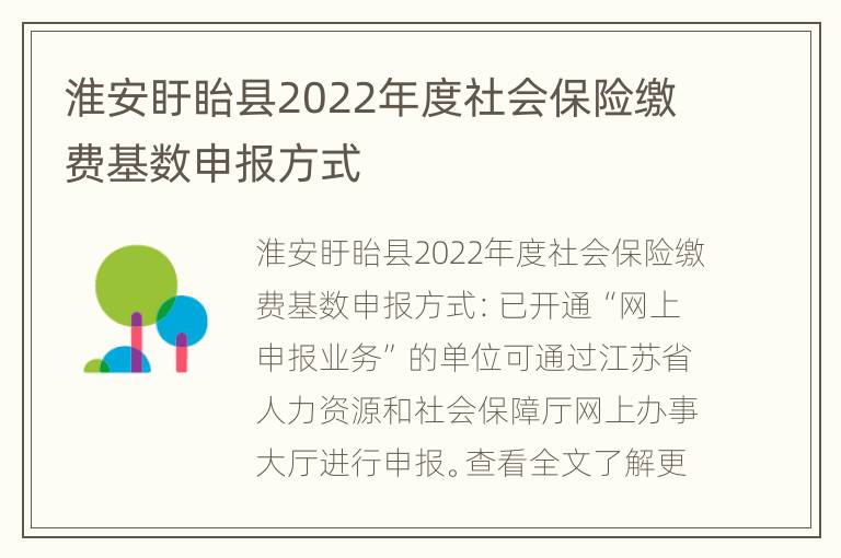 淮安盱眙县2022年度社会保险缴费基数申报方式