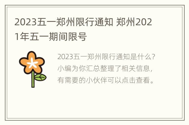 2023五一郑州限行通知 郑州2021年五一期间限号