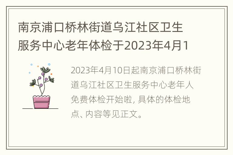 南京浦口桥林街道乌江社区卫生服务中心老年体检于2023年4月10日开始