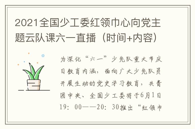 2021全国少工委红领巾心向党主题云队课六一直播（时间+内容）