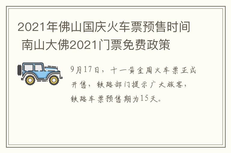 2021年佛山国庆火车票预售时间 南山大佛2021门票免费政策