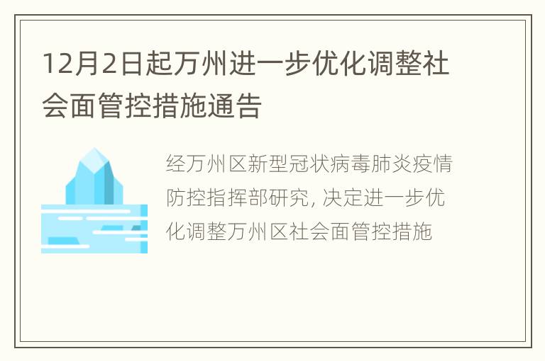 12月2日起万州进一步优化调整社会面管控措施通告