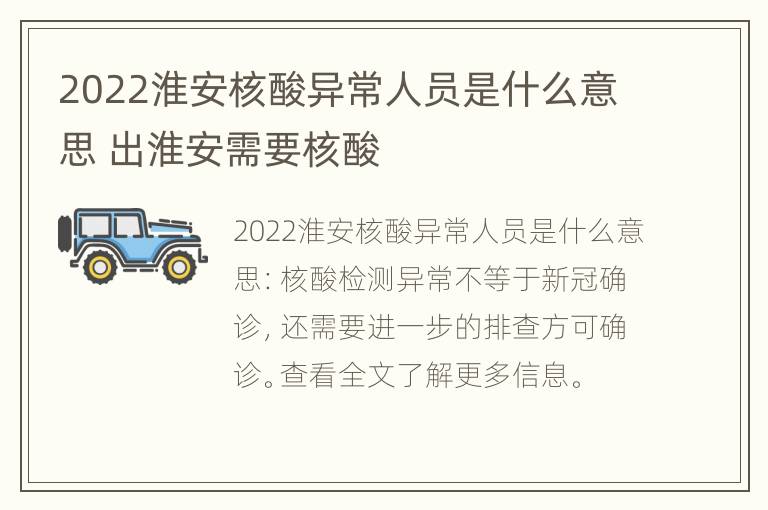 2022淮安核酸异常人员是什么意思 出淮安需要核酸