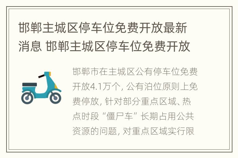 邯郸主城区停车位免费开放最新消息 邯郸主城区停车位免费开放最新消息公告