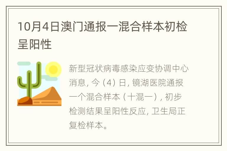 10月4日澳门通报一混合样本初检呈阳性