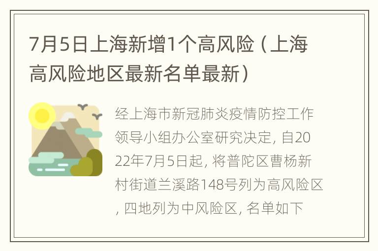 7月5日上海新增1个高风险（上海高风险地区最新名单最新）