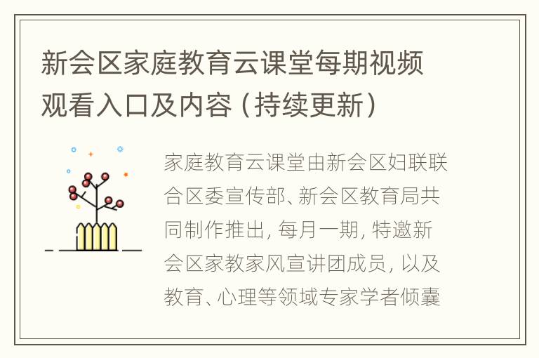 新会区家庭教育云课堂每期视频观看入口及内容（持续更新）