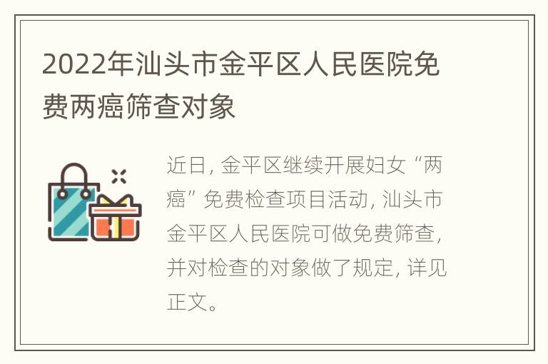 2022年汕头市金平区人民医院免费两癌筛查对象