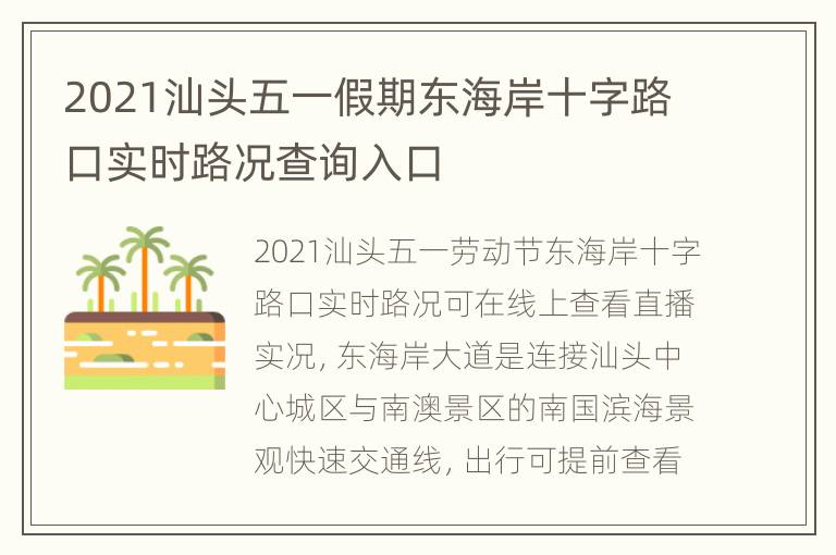 2021汕头五一假期东海岸十字路口实时路况查询入口