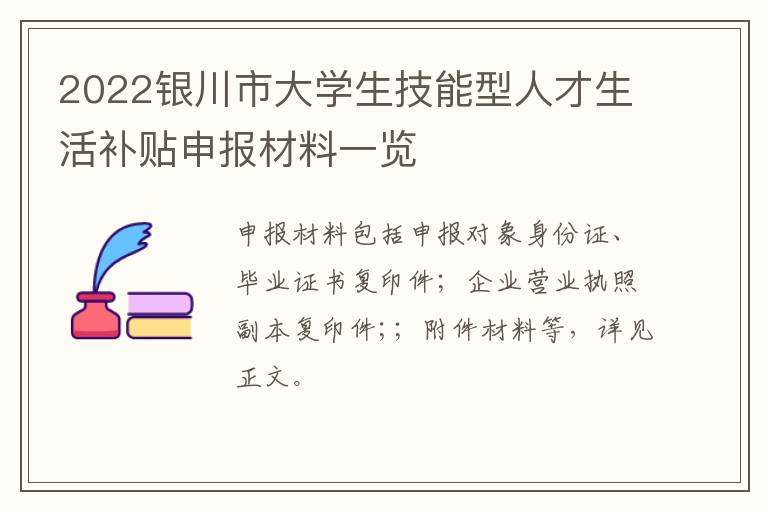 2022银川市大学生技能型人才生活补贴申报材料一览