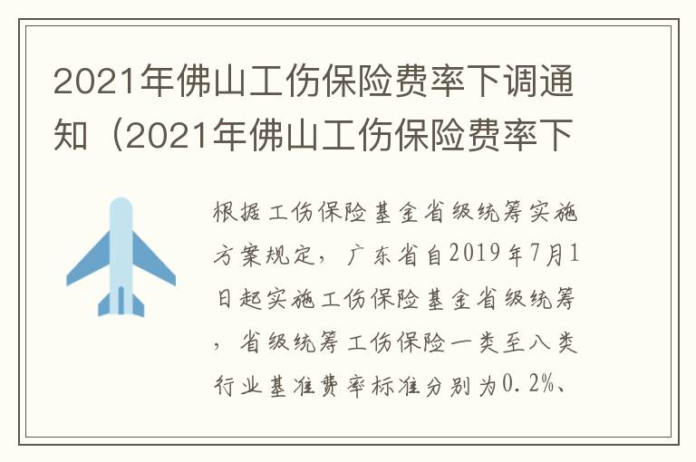 2021年佛山工伤保险费率下调通知（2021年佛山工伤保险费率下调通知书）