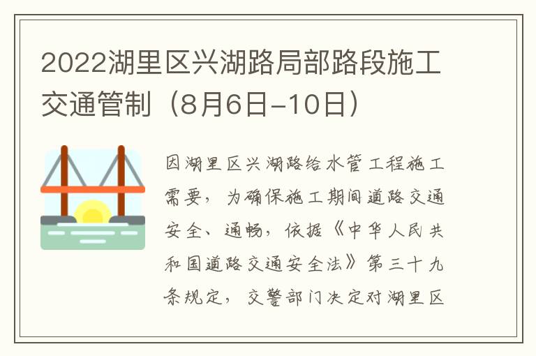 2022湖里区兴湖路局部路段施工交通管制（8月6日-10日）