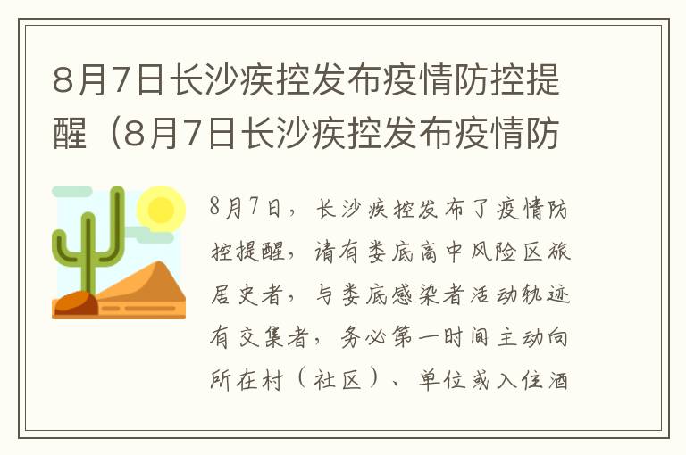 8月7日长沙疾控发布疫情防控提醒（8月7日长沙疾控发布疫情防控提醒通知）