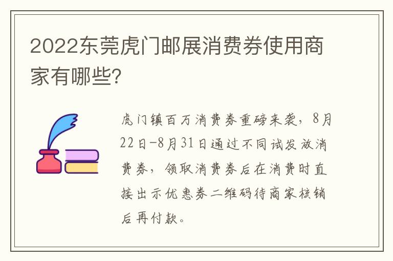 2022东莞虎门邮展消费券使用商家有哪些？