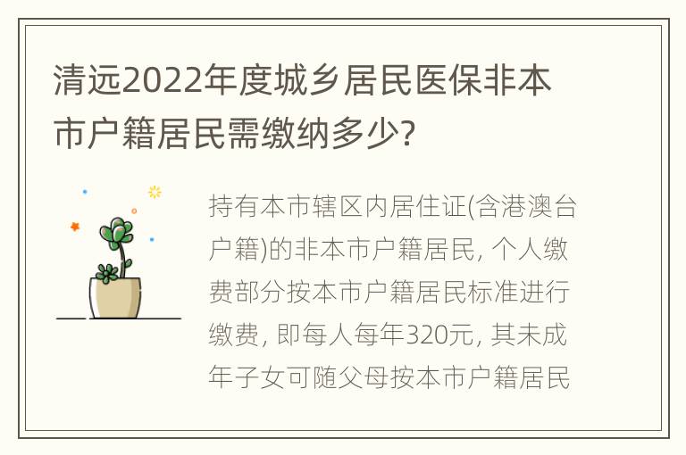 清远2022年度城乡居民医保非本市户籍居民需缴纳多少？