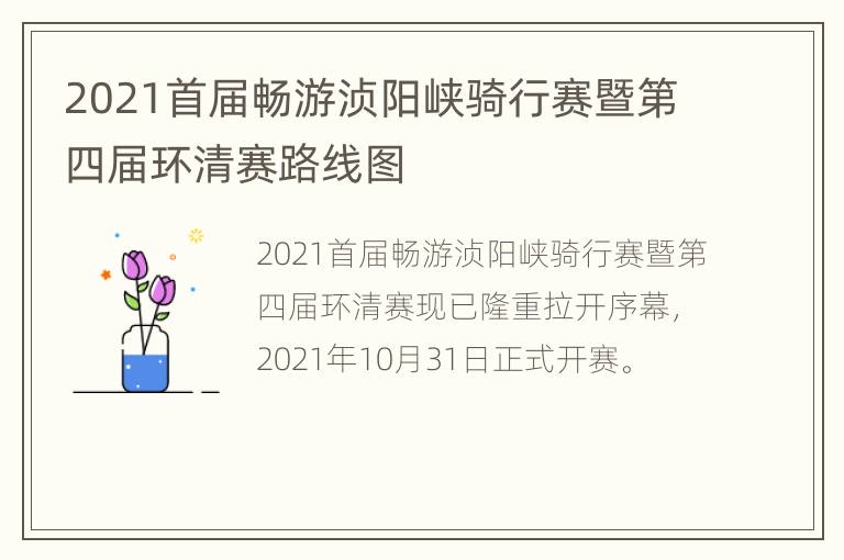 2021首届畅游浈阳峡骑行赛暨第四届环清赛路线图