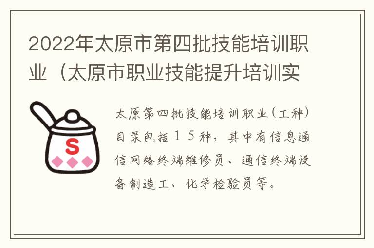 2022年太原市第四批技能培训职业（太原市职业技能提升培训实施细则）