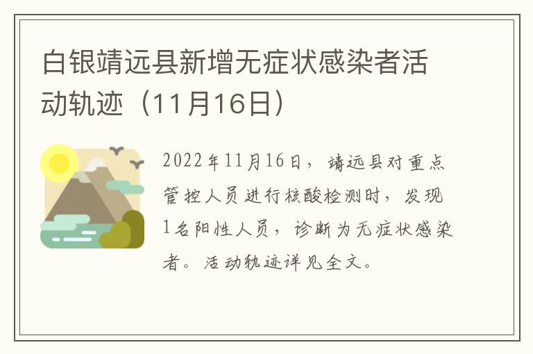 白银靖远县新增无症状感染者活动轨迹（11月16日）