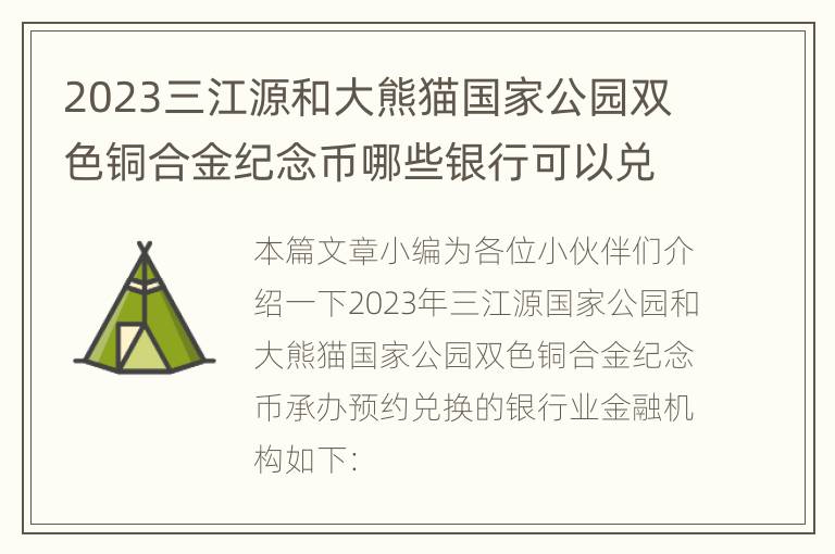 2023三江源和大熊猫国家公园双色铜合金纪念币哪些银行可以兑换？