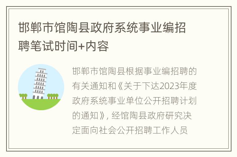 邯郸市馆陶县政府系统事业编招聘笔试时间+内容