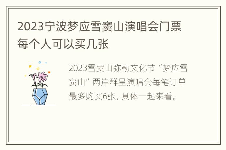 2023宁波梦应雪窦山演唱会门票每个人可以买几张