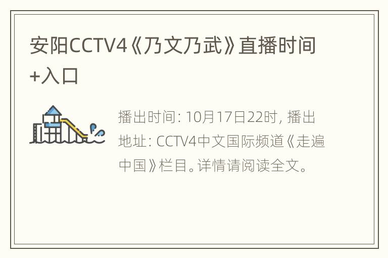 安阳CCTV4《乃文乃武》直播时间+入口